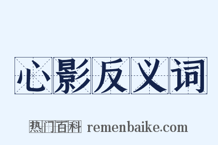 心影反义词是什么意思的图片